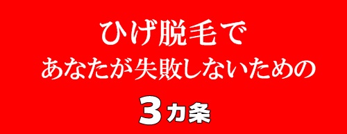 髭脱毛の口コミランキング メンズサロンのおすすめ