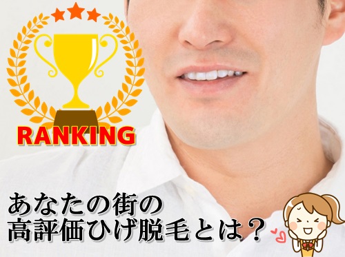 髭脱毛の口コミランキング メンズサロンのおすすめ