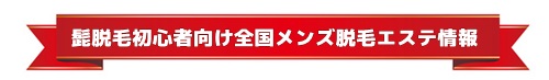 髭脱毛の口コミランキング メンズサロンのおすすめ